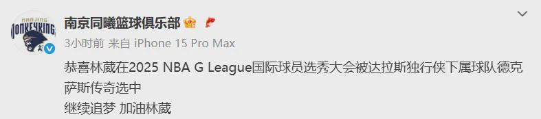 333体育|电竞-官方网站-选上了！林葳第8顺位！独行侠下属球队新成员