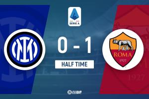 半场-国米暂0-1罗马 帕瓦尔伤退 苏莱建功 弗拉泰西进球无效