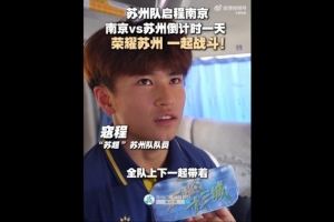 苏州队启程前往南京，17岁寇程：全队带着必胜的信念去南京